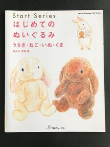 〈送料無料〉 はじめてのぬいぐるみ　うさぎ　ねこ　　いぬ　くま ／ 長谷川　孝博　著