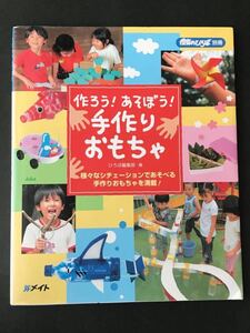 作ろう！　あそぼう！　手作りおもちゃ　様々なシチェーションであそべる手作りおもちゃを満載！　保育のひろば別冊　／ ひろば編集部　編