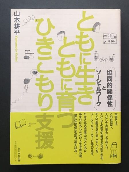〈送料無料〉 ともに生きともに育つひきこもり支援 協同的関係性とソーシャルワーク 山本耕平/著