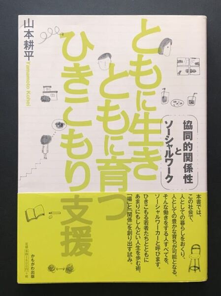 〈送料無料〉 ともに生きともに育つひきこもり支援　協同的関係性とソーシャルワーク 山本耕平／著