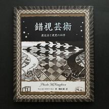 〈送料無料〉 錯視芸術　遠近法と視覚の科学 （アルケミスト双書） フィービ・マクノートン／著　駒田曜／訳_画像1