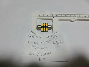 ダイハツ　コペン ルームランプ　LED電球　新品未使用