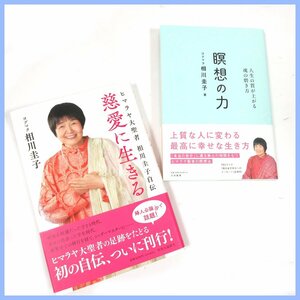 ▲▽【美品】 相川圭子著 単行本 2冊セット 慈愛に生きる-ヒマラヤ大聖者♪人生の質が上がる魂の磨き方 瞑想の力♪自伝♪読書