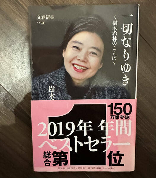  一切なりゆき　樹木希林のことば （文春新書　１１９４） 樹木希林／著