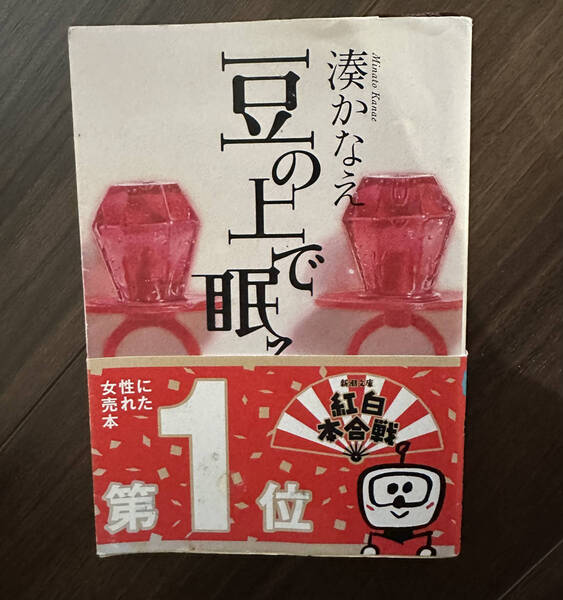 【送料無料】豆の上で眠る (新潮文庫) 湊かなえ/著