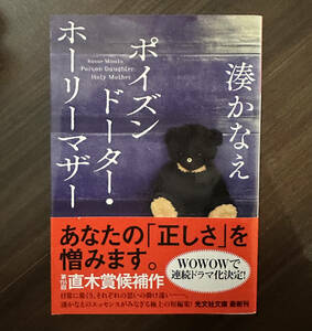 ポイズンドーター・ホーリーマザー （光文社文庫） 湊かなえ／著