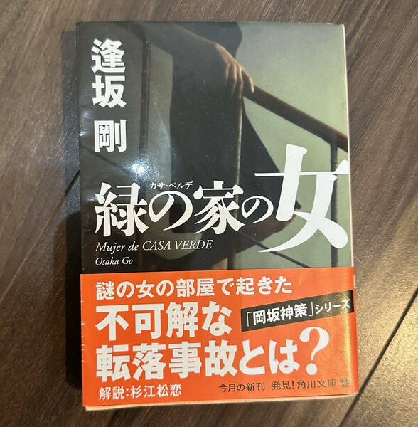 緑の家の女 （角川文庫） 逢坂剛／〔著〕