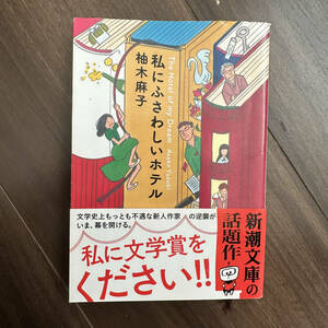 私にふさわしいホテル （新潮文庫） 柚木麻子／著