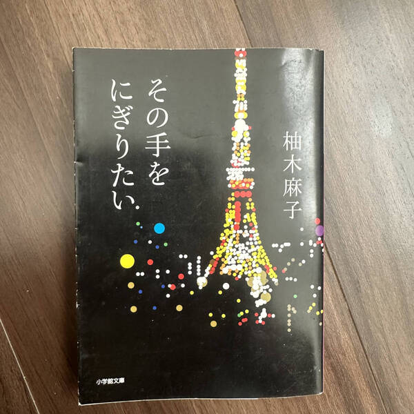 【送料無料】その手をにぎりたい (小学館文庫) 柚木麻子/著