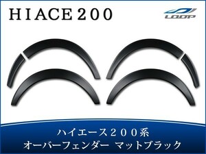 ハイエース 200系 フェンダー オーバーフェンダー マットブラック 20mm H16～