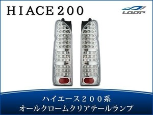 ハイエース レジアスエース 200系 LEDテールランプ オールインナーメッキ クリアレンズタイプ H16～