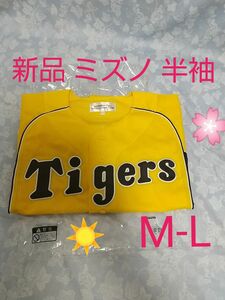 新品 阪神タイガース 応援 ユニフォーム ミズノ M-L 脇の黒いタイプ 価格相談は不可です