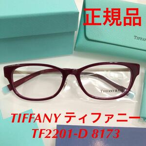 最終値下げ価格! 定価41,800円 メーカー保証付 TIFFANY ティファニー TF2201-D 8173 TF2201 正規品 新品 メガネフレーム 眼鏡 TIFFANY&Co