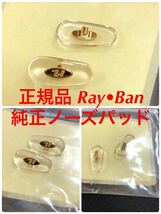 正規品 RayBan レイバン RAL1132 001 ラージ ゴールド メガネ サングラス 純正品 純正パーツ 鼻パッド パッド 鼻当て 交換用 鼻あて 1132_画像1