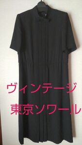 東京ソワール 黒ワンピース 式服 フオーマル ビンテージ レトロ レア クラッシック 春 夏 古着