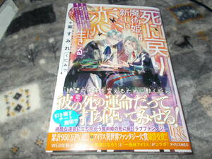 単★　死に戻り魔術姫は新しい恋に生きる　引き継ぎチート魔術で勇者より先に魔王を倒すことにしましたアイリスＮＥＯすみれくにみつ 