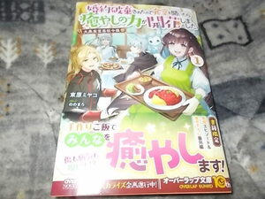 単★新刊　大衆食堂悪役令嬢 1　～婚約破棄されたので食堂を開いたら癒やしの力が開花しました～ (オーバーラップノベルスエフ)束原ミヤコ 