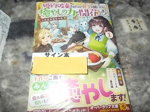 サイン本★単　新刊　大衆食堂悪役令嬢 1　～婚約破棄されたので食堂を開いたら癒やしの力 (オーバーラップノベルスエフ) 束原ミヤコ 