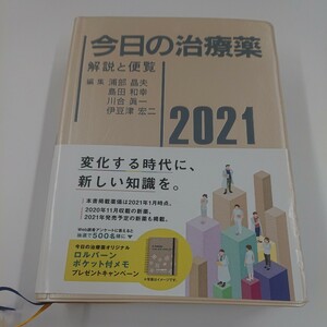 今日の治療薬　解説と便覧　２０２１ 浦部晶夫／編集　島田和幸／編集　川合眞一／編集　伊豆津宏二／編集　舘田一博／〔ほか〕執筆