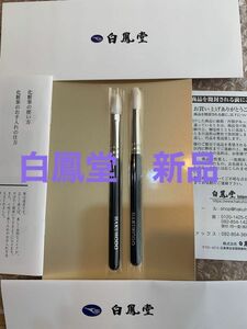 白鳳堂　山羊毛　化粧筆　メイクブラシ　B142/J5523 新品未使用（アイシャドウ用、ハイライト、リキッド系にも可）