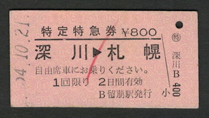 A型特定特急券 留萠駅（廃止）発行 深川から札幌 昭和54年（払戻券）