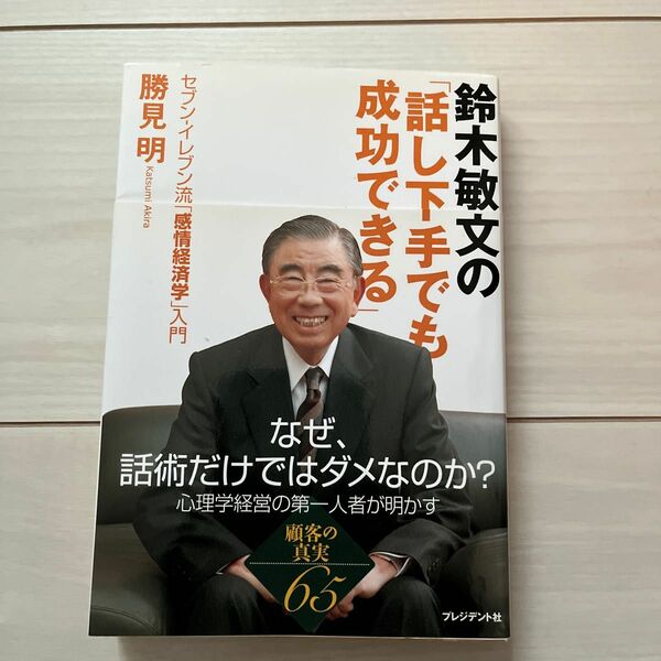 鈴木敏文の「話し下手でも成功できる」　セブン－イレブン流「感情経済学」入門 勝見明／著