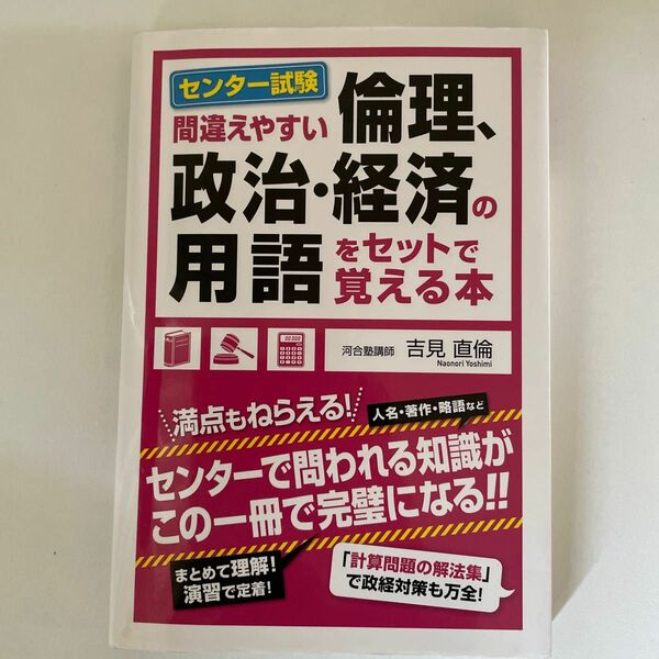 センター試験間違えやすい倫理、政治・経済の用語をセットで覚える本 （間違えやすいセンター試験） 吉見直倫／著