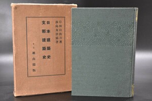 希少 初版 1932年 日本建築史 支那建築史 東洋芸術史講座 雄山閣 岸田日出刀 藤島亥治郎(著) 日本史 中国 城 寺 神社 仏教 古書 RI-657G