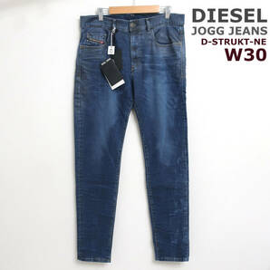 新品 未使用 ディーゼル DIESEL ジョグジーンズ D-STRUKT-NE 超ストレッチ スウェット デニム パンツ スリム 069WP メンズ W30 Mサイズ