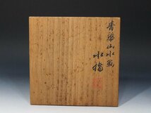 ●【四代 三浦竹泉】 ≪ 青華山水画 水指 ≫ 共箱　茶道具 煎茶道具 京焼 「京焼買取」《小川処堂》_画像9