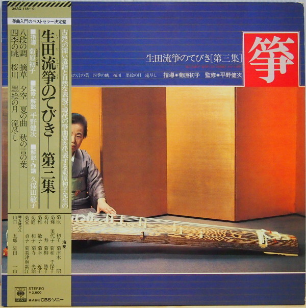 超希少】 菊原初子全集 LP盤22枚組 筝組歌全曲と地歌筝曲の名曲を