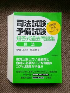 【裁断済み】合格セレクション　司法試験・予備試験　短答式過去問題集　民法