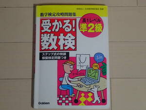 数学検定攻略問題集★受かる！数検準２級 高１レベル★日本数学検定協会監修