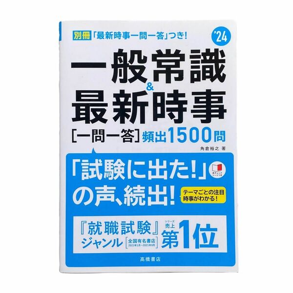 一般常識＆最新時事〈一問一答〉頻出１５００問　’２４年度版 角倉裕之／著