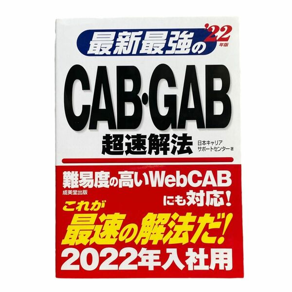 最新最強のＣＡＢ・ＧＡＢ超速解法　’２２年版