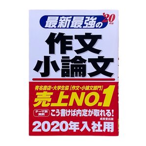 最新最強の作文小論文 (20年版) 成美堂出版