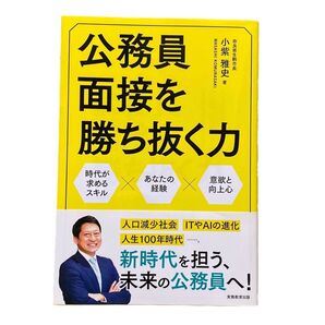 公務員面接を勝ち抜く力