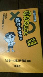 未使用☆ 公務員試験 受かる勉強法 落ちる勉強法 合格への道