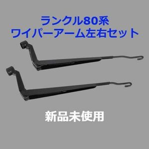 ★新品未使用 ランドクルーザー80系 ランクル ウインドシールド ワイパーアーム 左右セット トヨタ純正