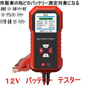 １２Vバッテリーテスター　（リチウムイオン測定機能付き）