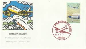 FDC　２００２年　　民間航空再開５０周年　　８０円　　絵深田明弘