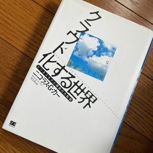 クラウド化する世界　ビジネスモデル構築の大転換 ニコラス・Ｇ．カー／著　村上彩／訳