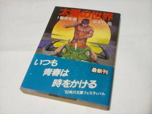 b* б/у библиотека книга@** солнце. мир 1.. сырой .( Kadokawa Bunko ) / Hanmura Ryo ( работа )*[ первая версия ]*
