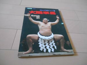 Журнал бейсбола отдельный объем Sumo "Showa's Name Yokozuna Series (2) Koi Taiho" с плакатом