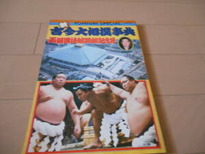 読売新聞社　『新・古今大相撲事典～両国国技館開館記念号』