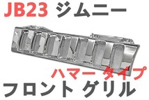 JB23　ジムニー　フロントグリル　ハマータイプ 　スタイル 　メッキ　メッシュ_画像2