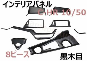 C-HR 10系 50系 インテリアパネル 黒木目 8ピース CHR ZYX10/NGX10/50 3Dパネル ウッド調パネル 内装 車種専用 新品