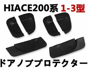 ドアノブ ハイエース200系 1型/2型/3型 ハンドルプロテクター アンダー ハンドルカバー サイドドアカバー HIACE