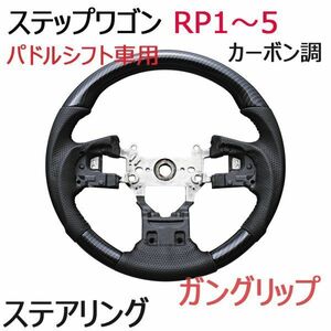 ステアリング　ステップワゴン RP1 RP2 RP3 RP4 RP5　ハンドル　パンチングレザー　ガングリップ　カーボン調　純正交換