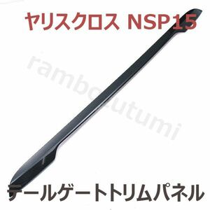 ヤリスクロス NSP15 テールゲートトリムパネル 1ピース リヤ ゲート カバー ガーニッシュ カーボン調 トランクモール 新品